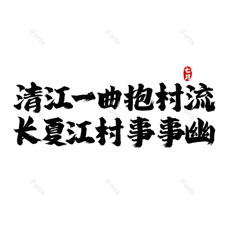 艺术字图片,元素,PNG,免抠素材
